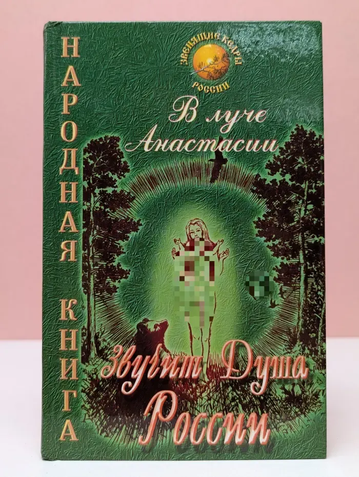 Народная книга. В луче Анастасии звучит Душа России