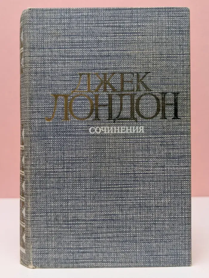 Д. Лондон. Сочинения. Рассказы