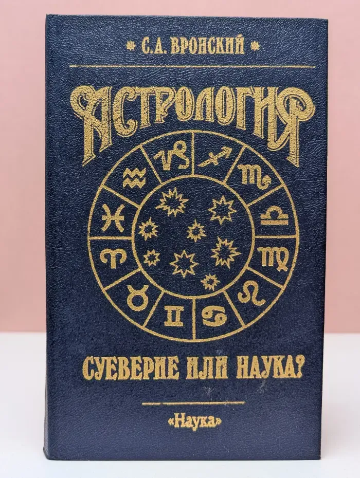 Астрология. Суеверие или наука?