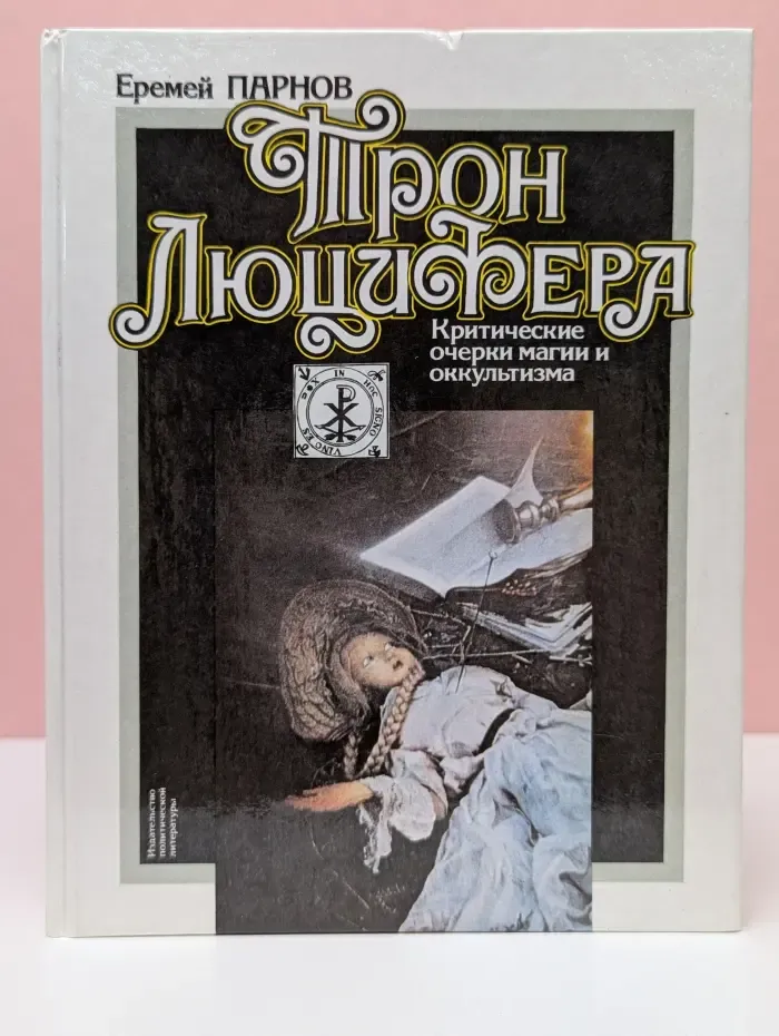 Трон Люцифера. Критические очерки магии и оккультизма