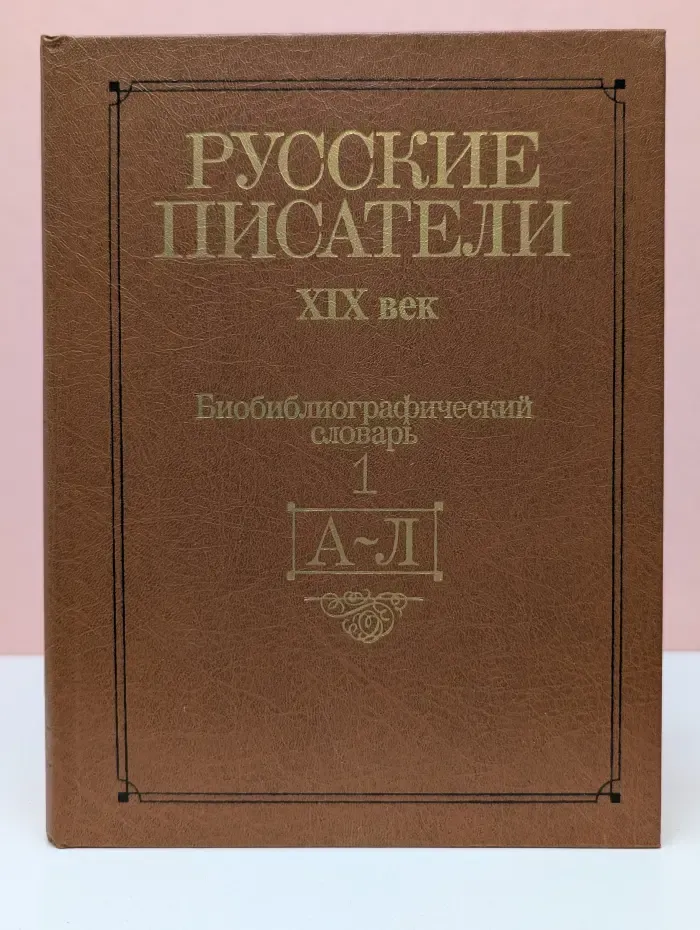 Русские писатели. XIX век. Биобиблиографический словарь. Том 1