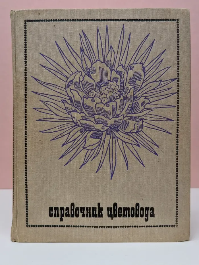 Справочник цветовода