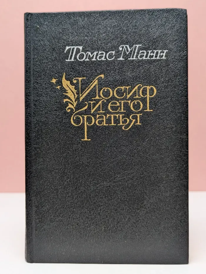 Иосиф и его братья. Том 1
