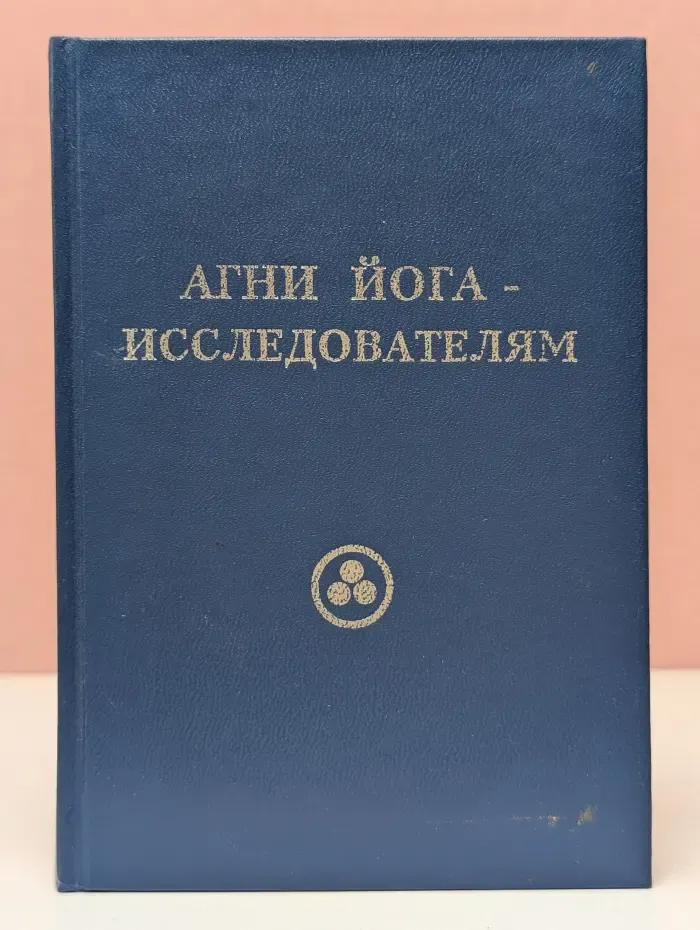 Агни Йога - исследователям. Часть 1