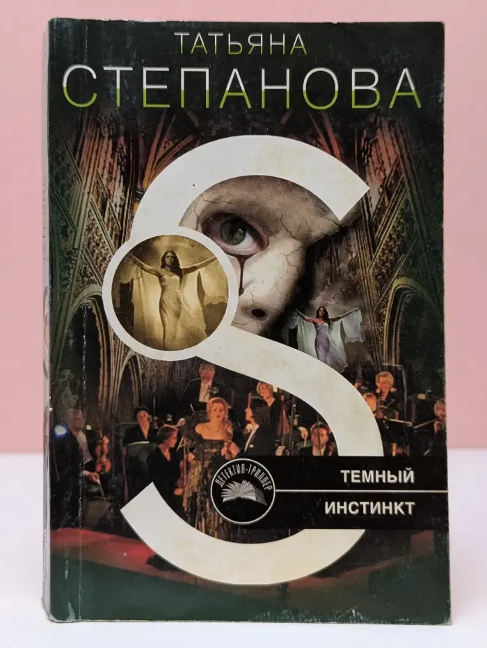 Темный инстинкт