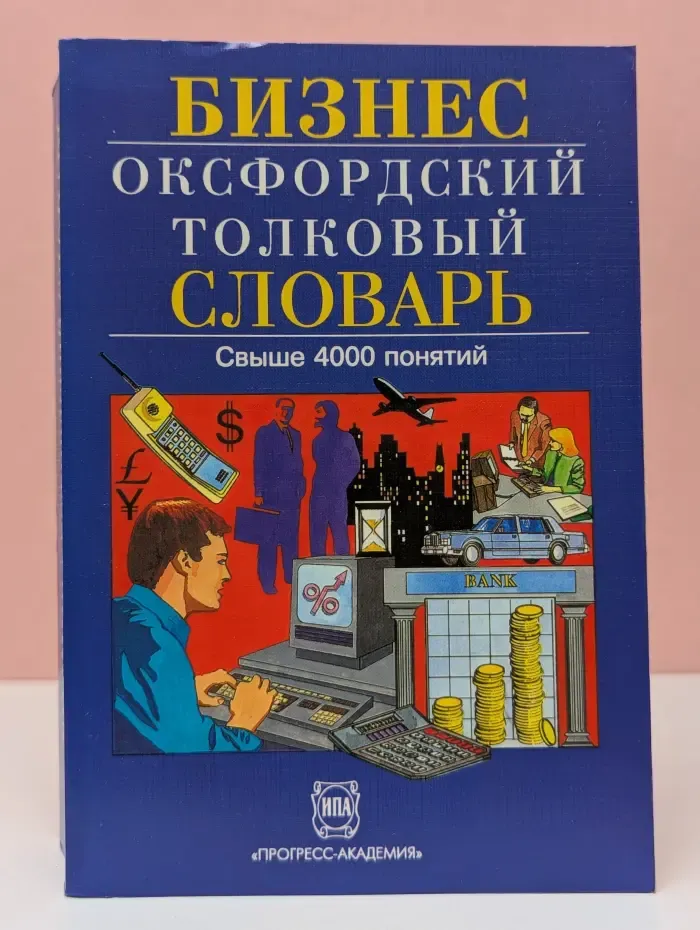 Бизнес: Оксфордский толковый словарь. Англо-русский