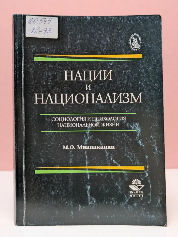 Cogito, ergo sum. Нации и национализм