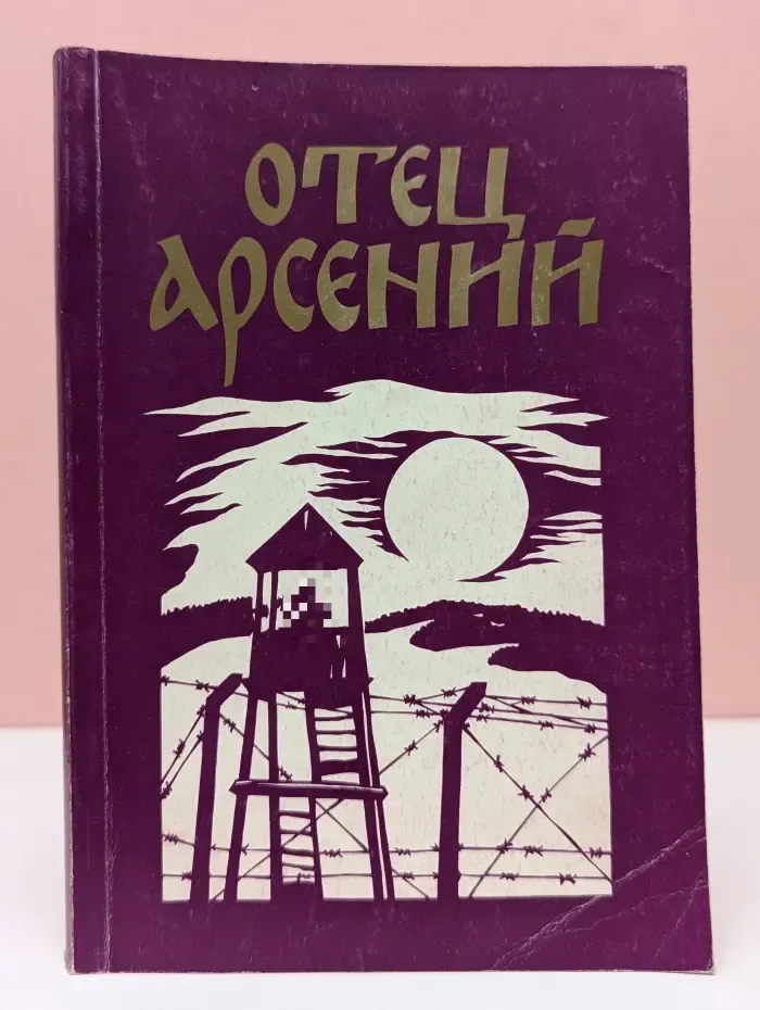 Отец Арсений