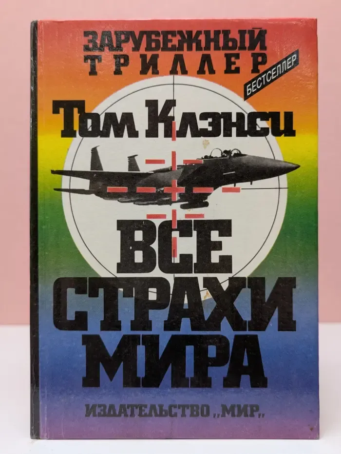 Зарубежный триллер. Все страхи мира
