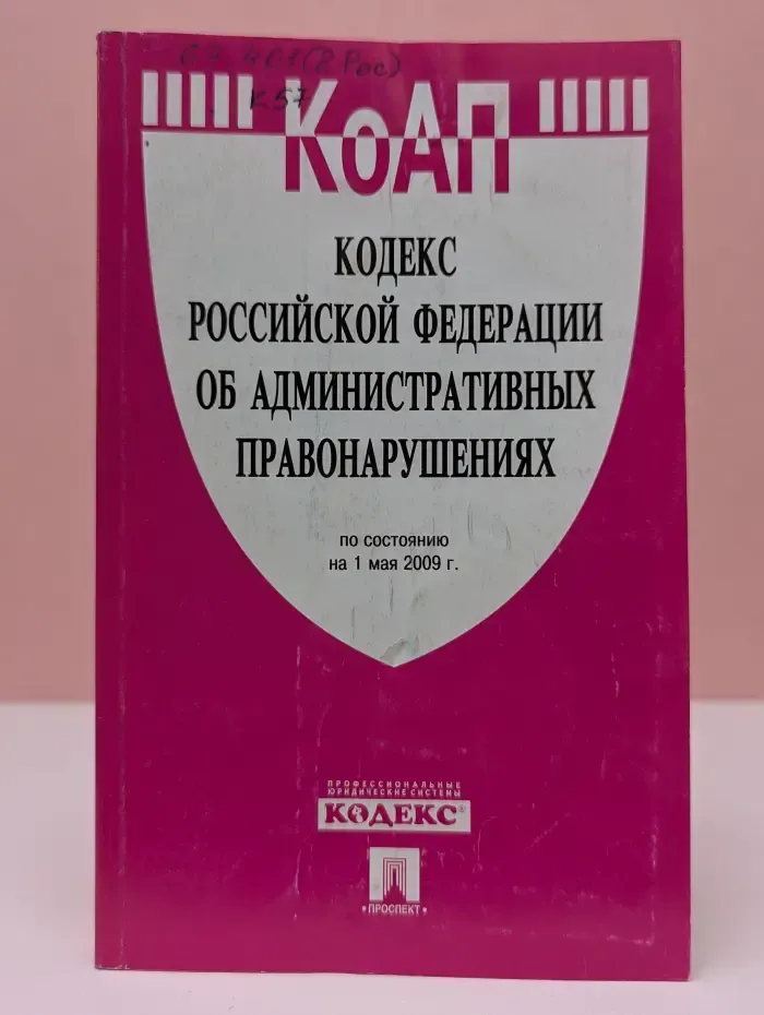 Кодекс Российской Федерации об административных правонарушениях