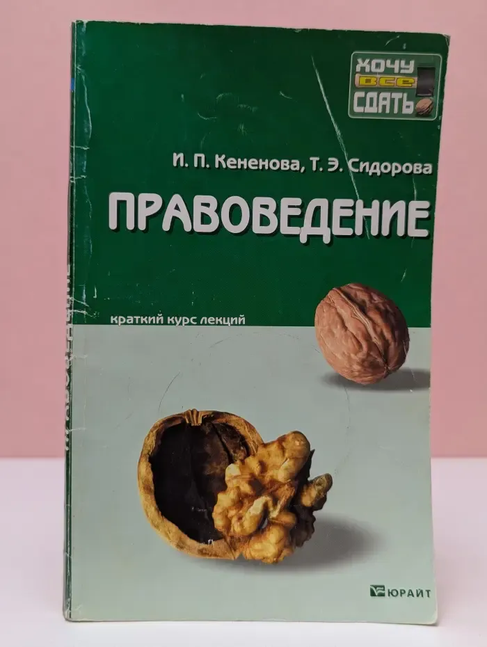 Хочу все сдать. Правоведение