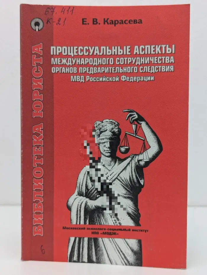 Библиотека юриста. Процессуальные аспекты международного сотрудничества органов предварительного следствия МВД Российской Федерации