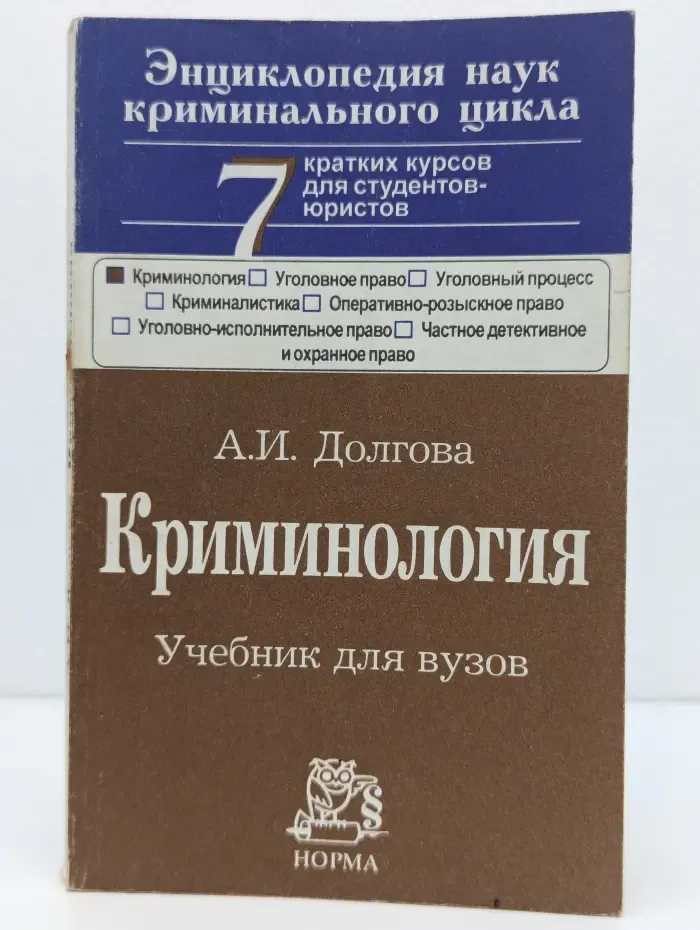 Энциклопедия наук криминального цикла. Криминология. Учебник для вузов