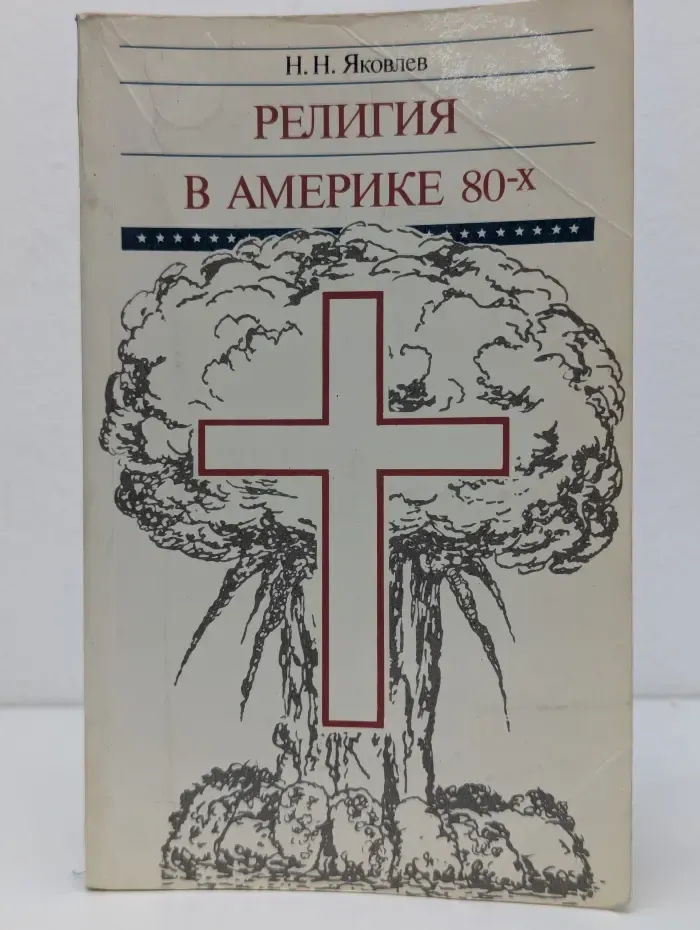 Религия в Америке 80 годах