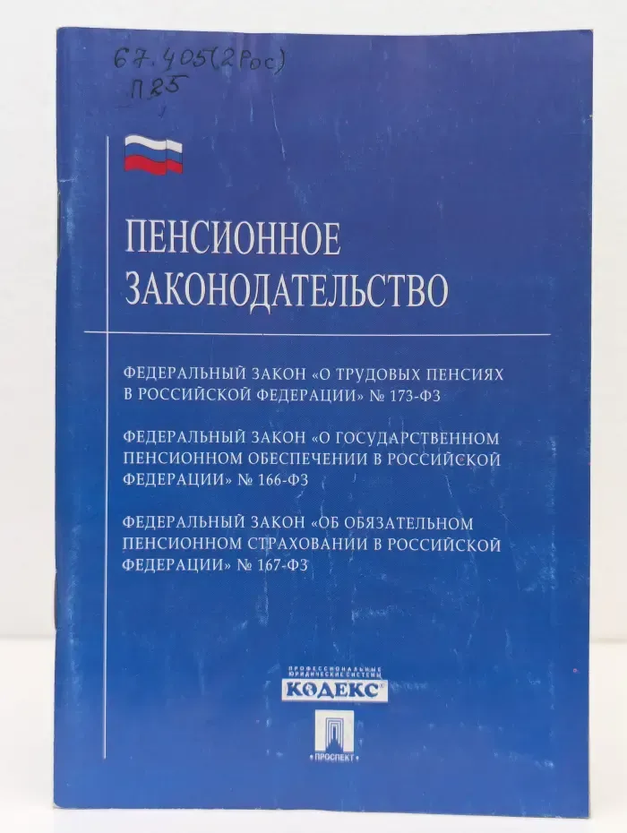 Пенсионное законодательство