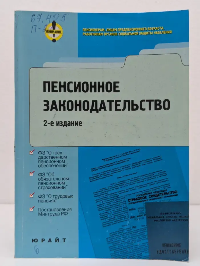 Пенсионное законодательство