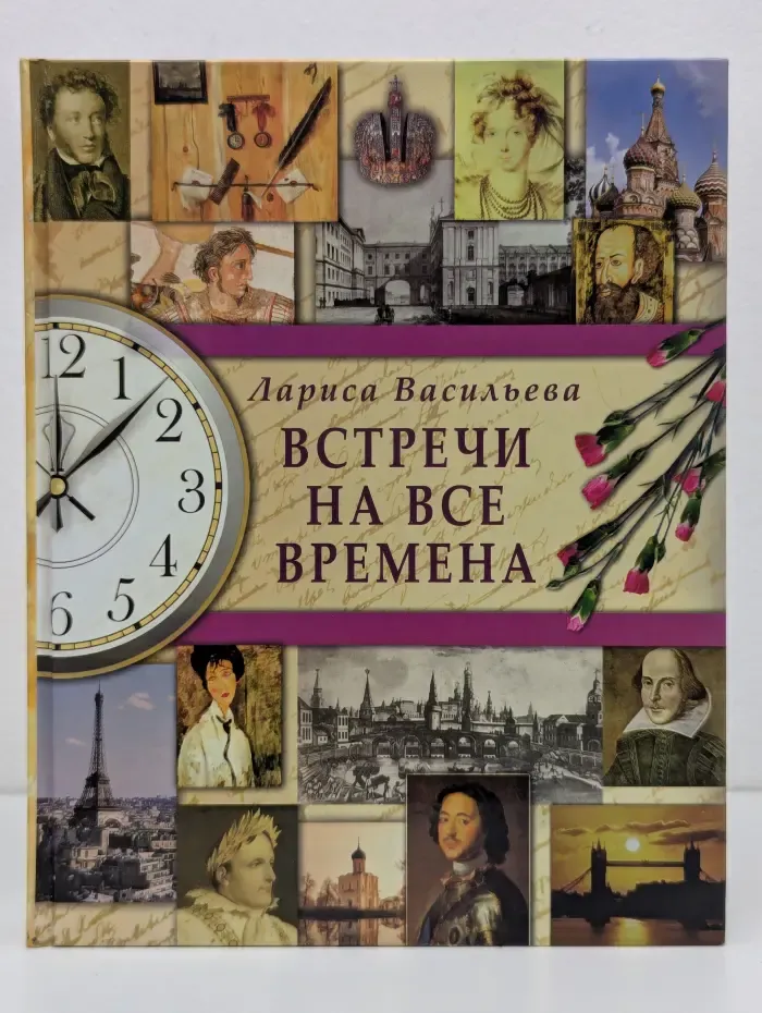 Встречи на все времена. Книга любви и дружбы