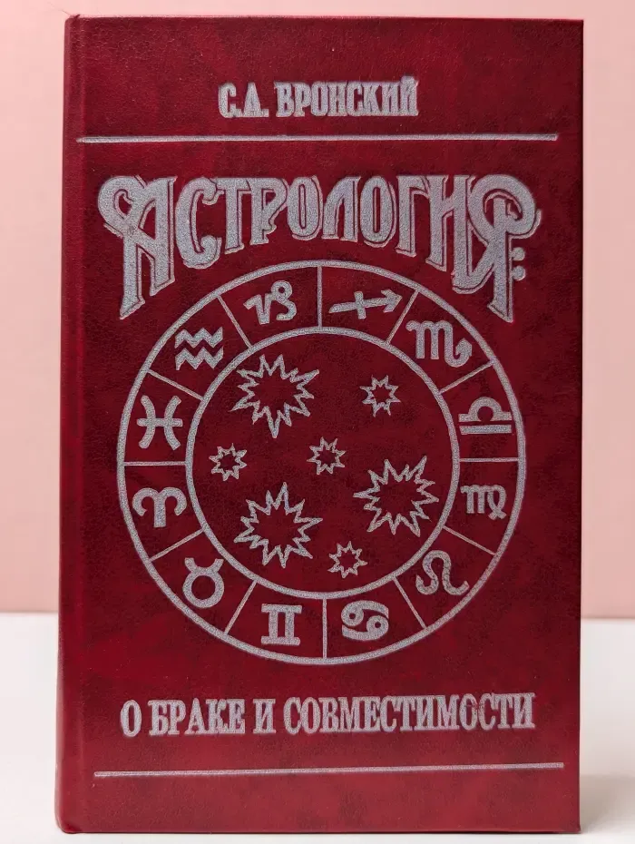 Астрология. О браке и совместимости