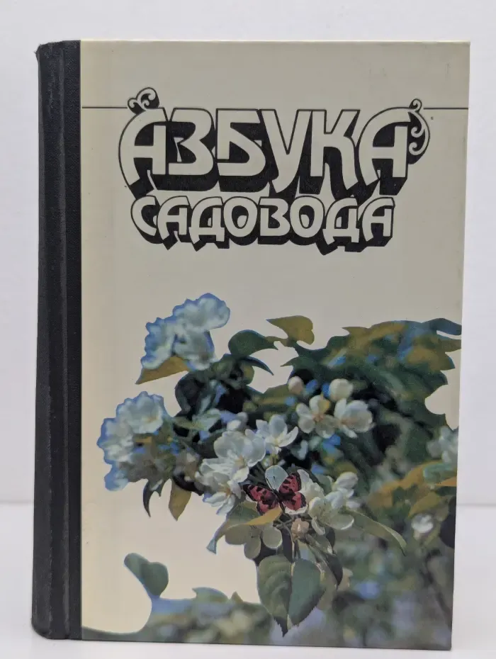 Азбука садовода. Справочная книга