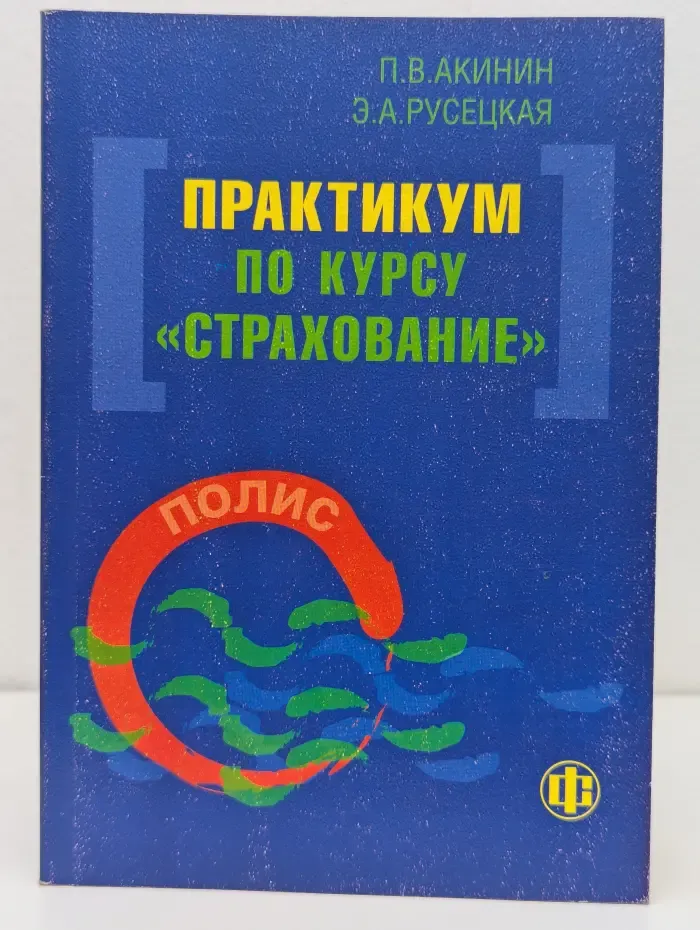 Практикум по курсу Страхование