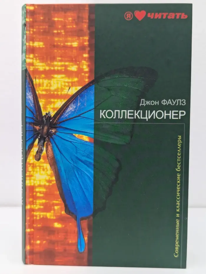 Современные и классические бестселлеры. Коллекционер