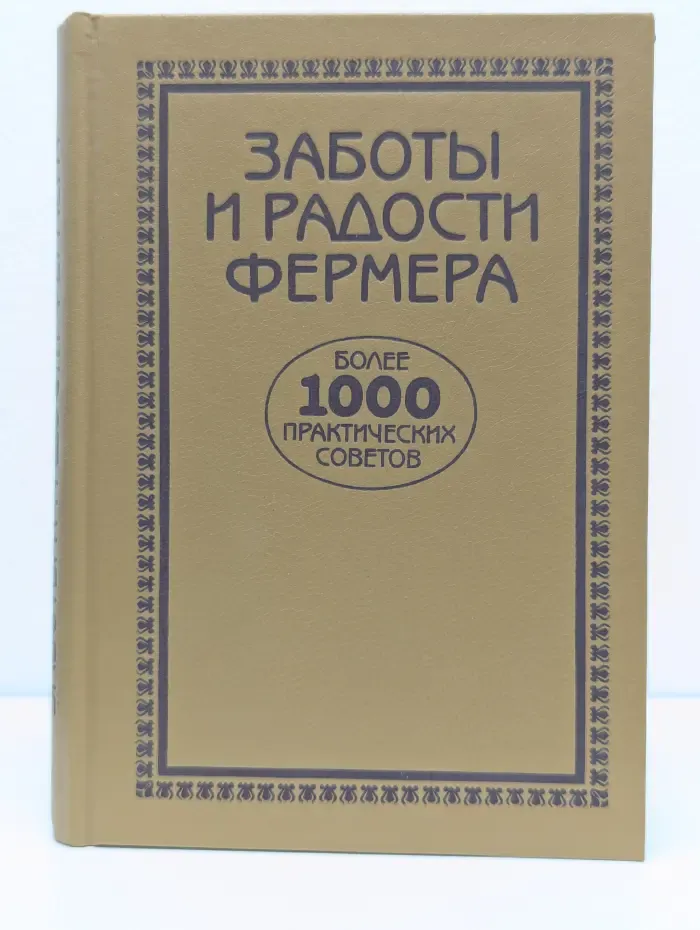 Заботы и радости фермера. Более 1000 практических советов