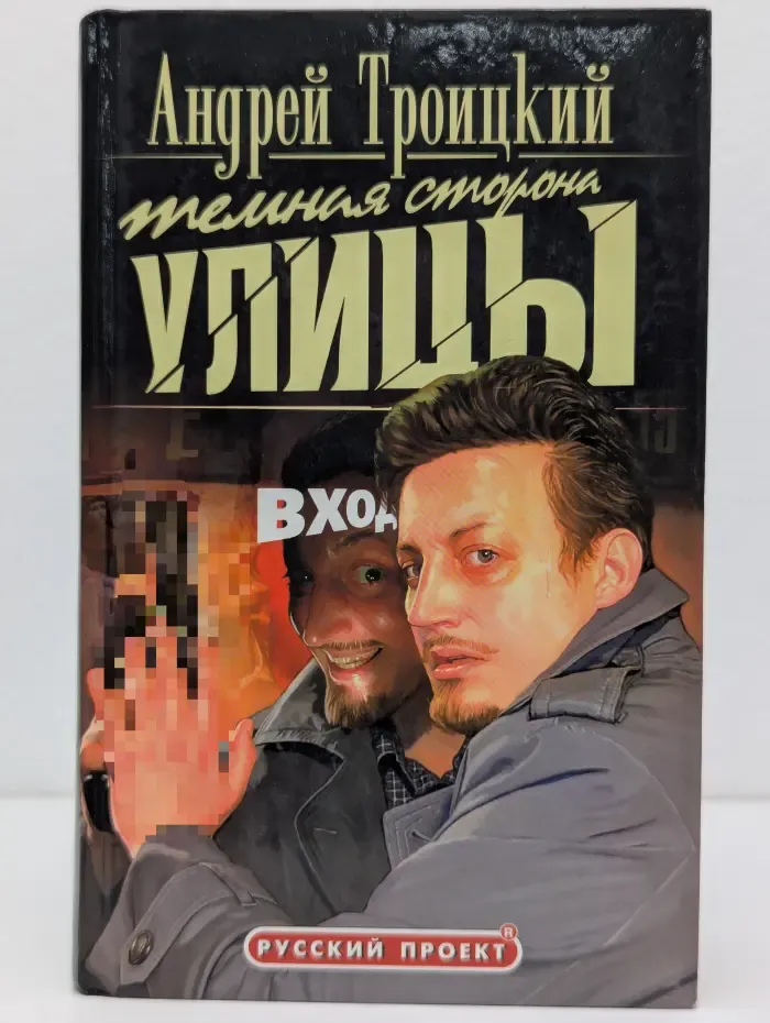 Русский проект. Темная сторона улицы