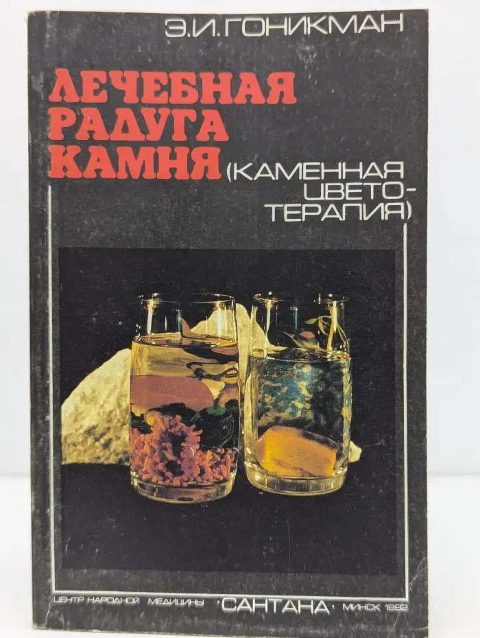 Лечебная радуга камня (Каменная цветотерапия). Книга 2