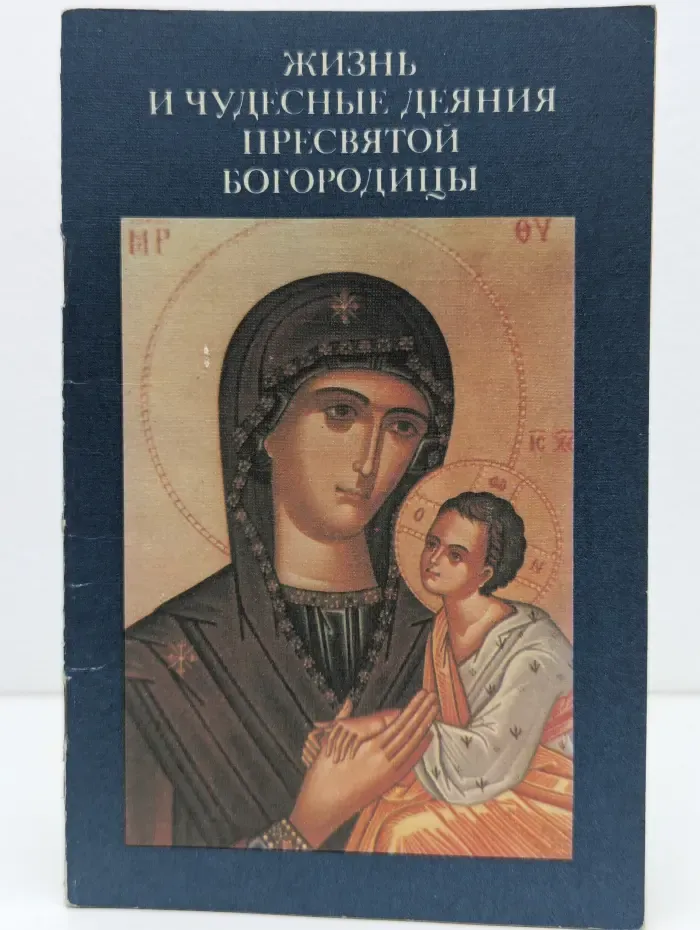 Жизнь и чудесные деяния Пресвятой Богородицы