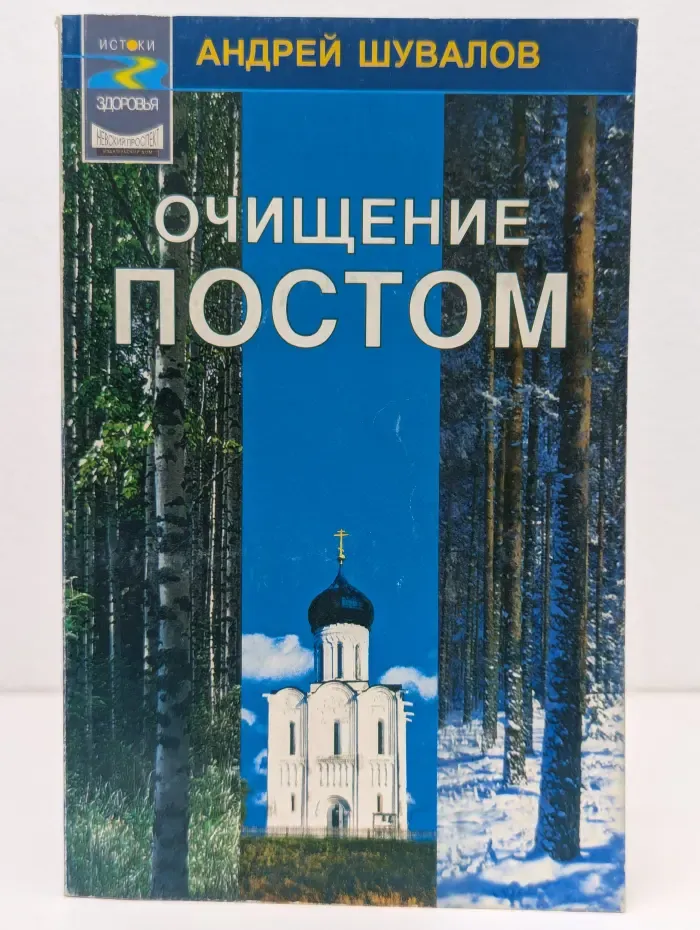 Истоки здоровья. Очищение постом
