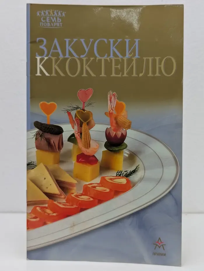 Семь поварят. Закуски к коктейлю