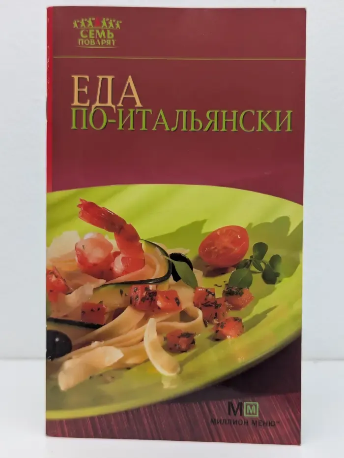 Семь поварят. Еда по-итальянски