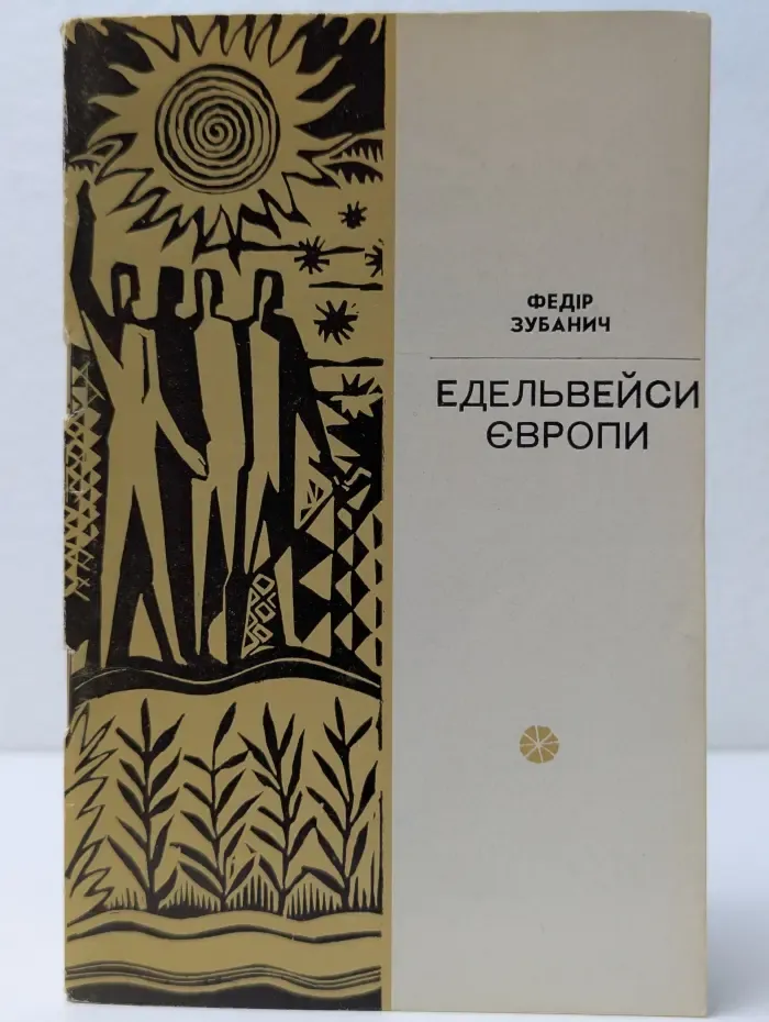 Эдельвейсы Европы