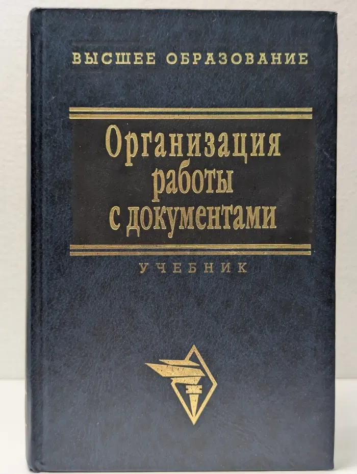 Высшее образование. Организация работы с документами