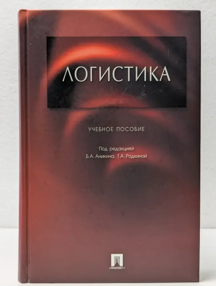 Логистика: учебное пособие