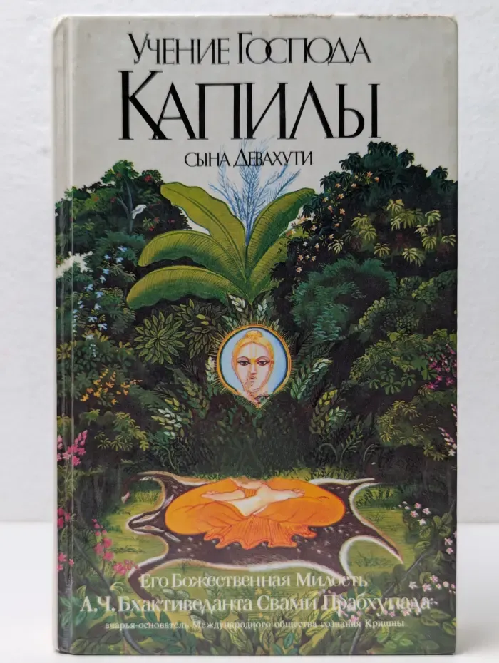 Учение Господа Капилы, сына Девахути