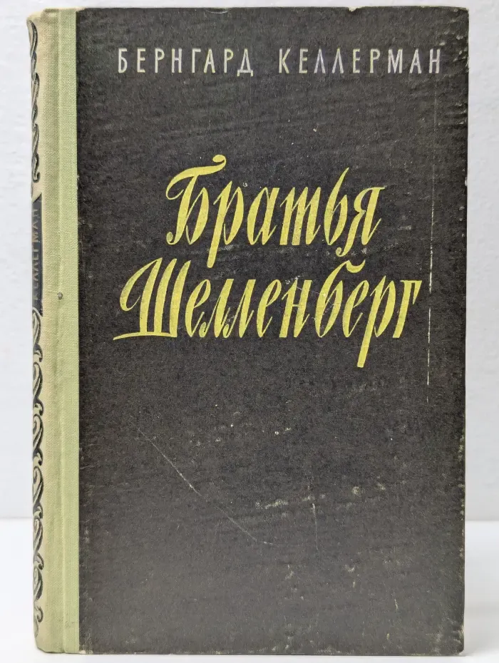 Братья Шелленберг