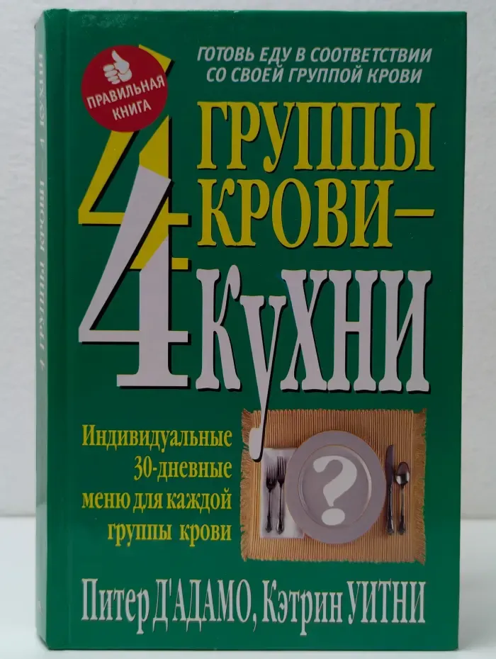 Здоровье в любом возрасте. 4 группы крови - 4 кухни