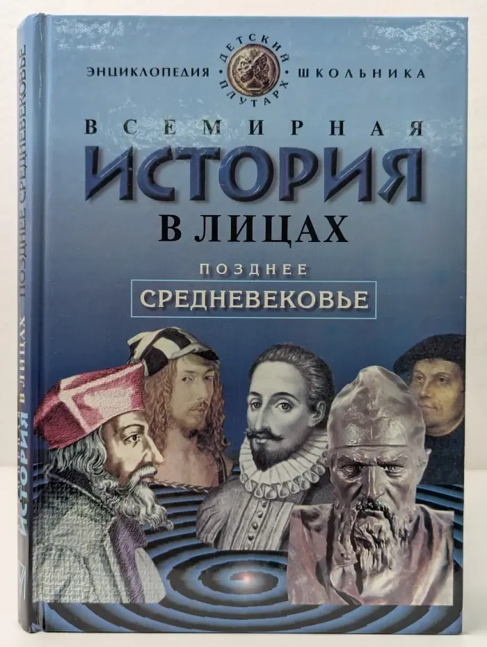 Всемирная история в лицах. Позднее средневековье