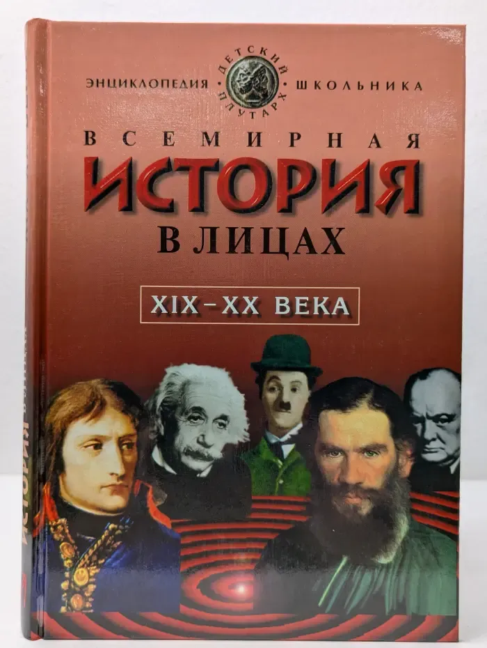 Детский плутарх. Всемирная история в лицах: XIX-XX века. Энциклопедия для школьника