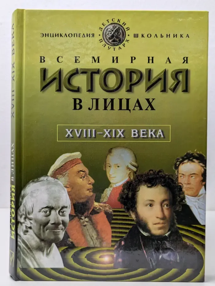 Детский плутарх. Всемирная история в лицах. XVIII–XIX века