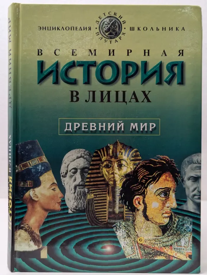 Всемирная история в лицах. Древний мир