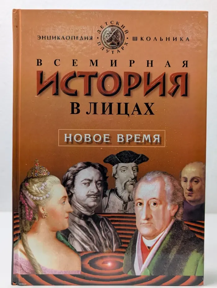 Детский плутарх. Всемирная история в лицах. Новое время