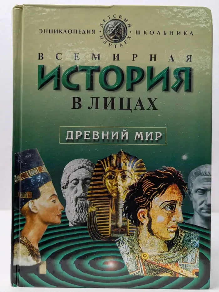 Детский Плутарх. Всемирная история в лицах. Древний мир