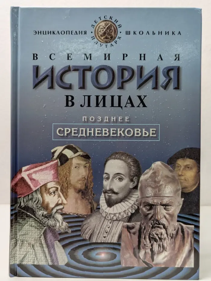 Всемирная история в лицах. Позднее Средневековье