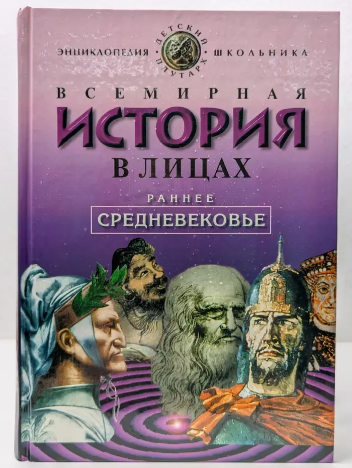 Детский плутарх. Всемирная история в лицах. Раннее средневековье