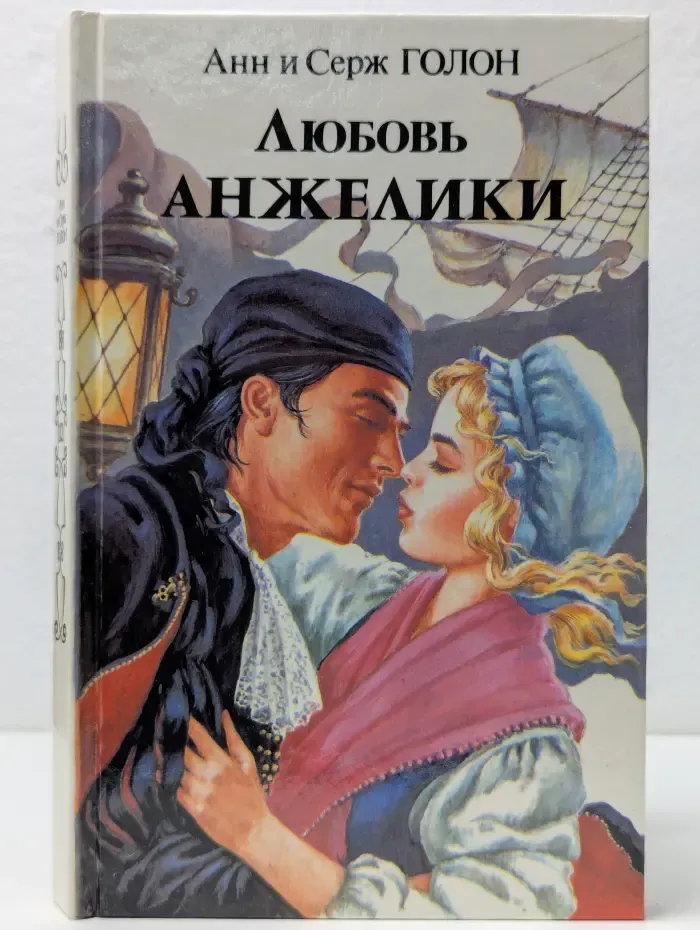 Любовь Анжелики. Роман в 2 книгах. Книга 1