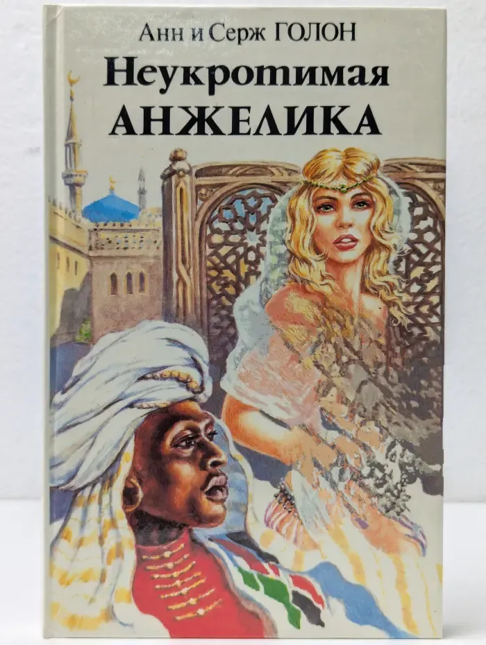 Неукротимая Анжелика. В 2 книгах. Книга 2
