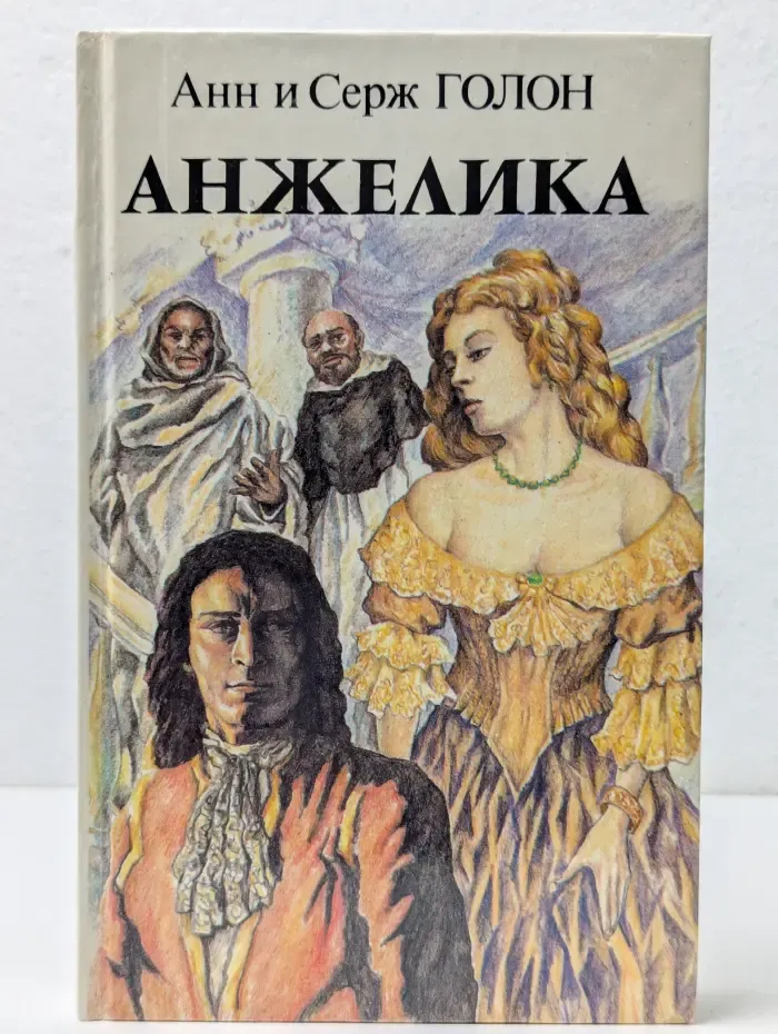 Анжелика. Книга 1