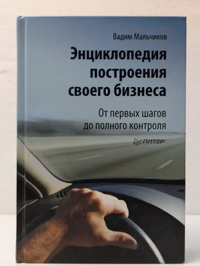 Энциклопедия построения своего бизнеса
